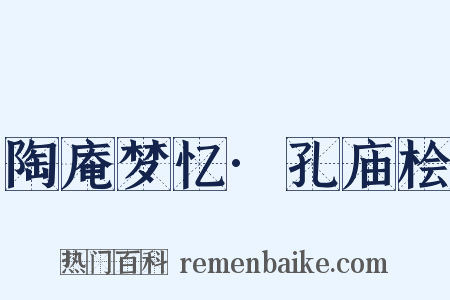 陶庵梦忆·孔庙桧是什么意思的图片